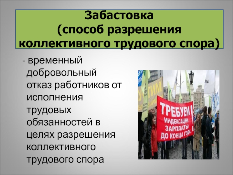 Забастовка как крайняя мера разрешения коллективного трудового спора презентация