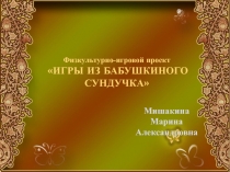 Физкультурно-игровой проект  ИГРЫ ИЗ БАБУШКИНОГО СУНДУЧКА