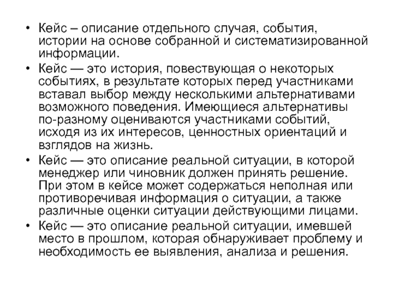 Отдельный подход. Кейс история. Кейсы в социальной работе. Описание отдельных случаев. Метод описания исторических событий.