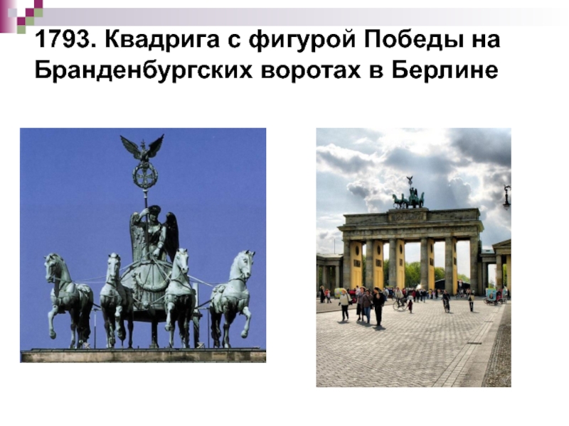 1793. Квадрига с фигурой Победы на Бранденбургских воротах в Берлине