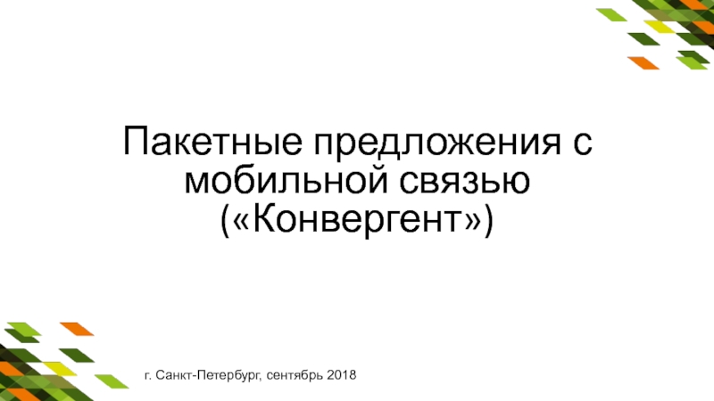 Анатолий Мусиенко
Пакетные предложения с мобильной связью ( Конвергент)
г