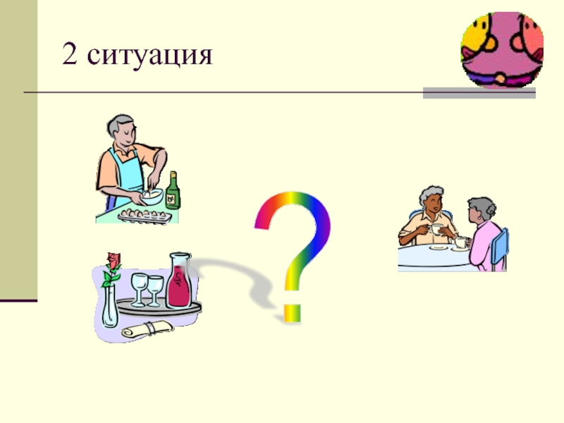 Две ситуации. Ситуация 2.