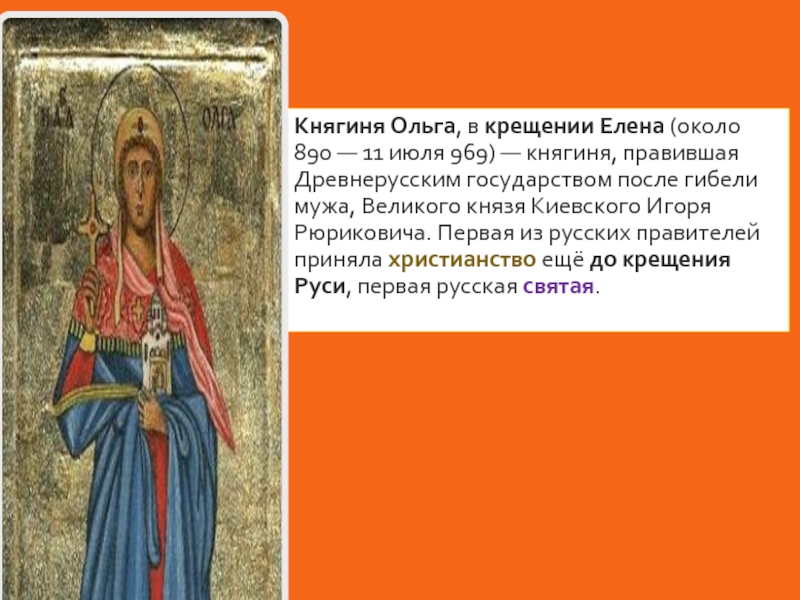 Внутренняя политика княгини ольги кратко