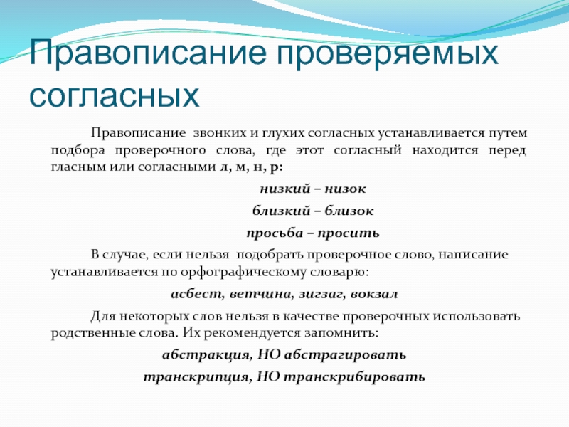 Глухая согласная пишется. Правописание звонких согласных проверяемых. Правописание звонких и глухих согласных. Презентация правописание проверяемых согласных. Правописание звонких и глухих согласных проверочные слова.