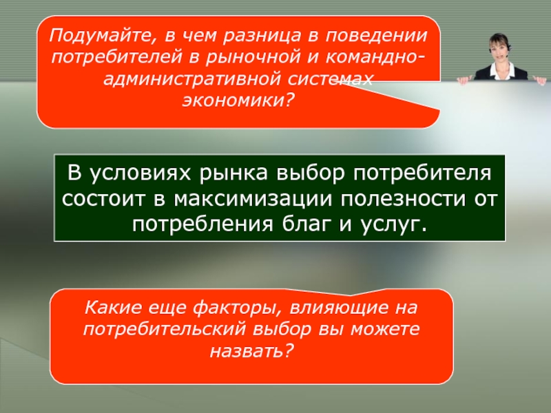 2 типа поведения потребителя в экономике. Выбор потребителя в рыночной экономике. Разница потребителей в рыночной и командно. Поведение потребителей в условиях рыночной экономики. Различия в экономических системах для потребителя.