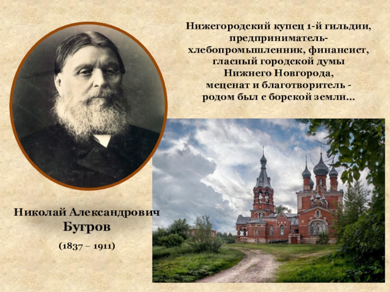 Описание купцов. Бугров Николай Александрович Нижний Новгород. Николай Бугров купец. Николай Александрович Бугров благотворитель. Бугров Николай Александрович благотворитель Нижний Новгород.