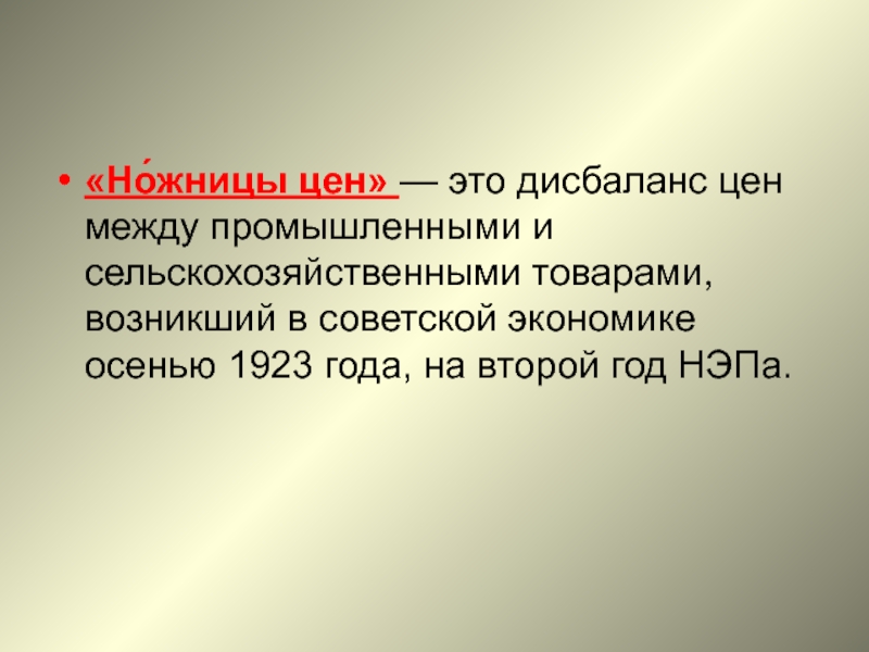 Аренда это в истории кратко. Ножницы цен. Ножницы цен кризисы НЭПА. Ножницы цен в период НЭПА. Ножницы цен это в истории.