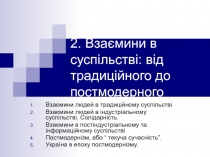 2. В заєм ини в суспільстві: від традиційного до постмодерного