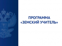 ПРОГРАММА Земский учитель