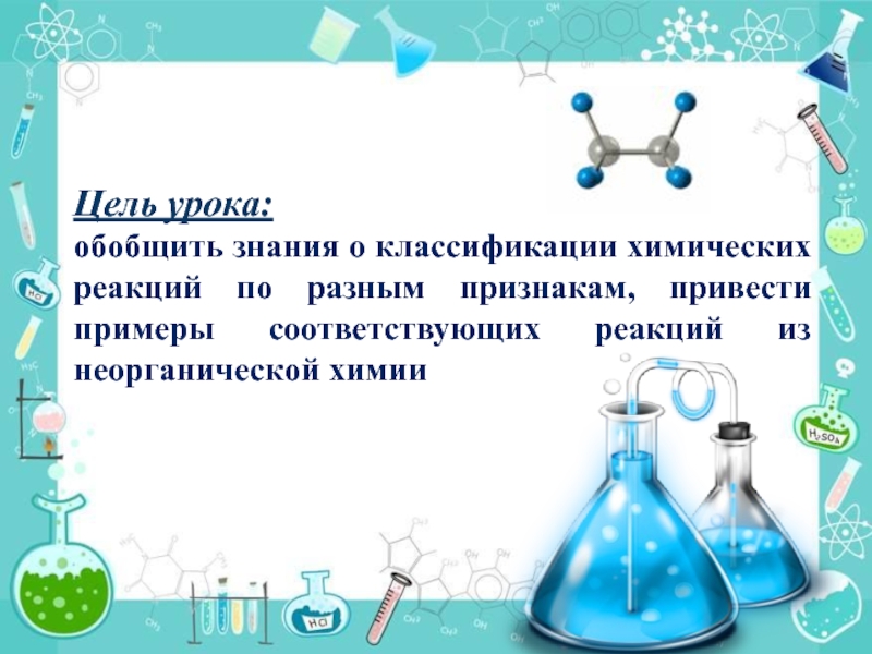 Химия 8 химические реакции. Классификация химических реакций презентация. Химические реакции урок. Урок обобщения химические реакции. Типы химических реакций рисунки.