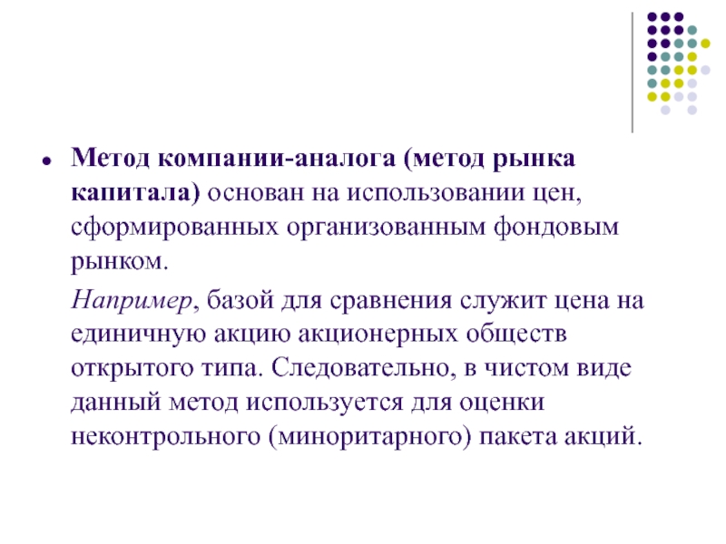 Компания метод. Метод компаний аналогов. Метода компаний-аналогов/рынка капиталов.. Метод рынка капитала. Метод компании аналога.