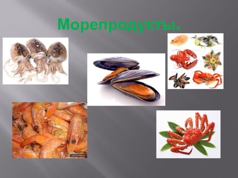 Презентация про морепродукты