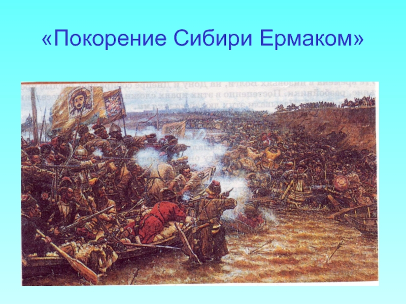 Картина покорение. Василий Иванович Суриков покорение Сибири Ермаком Тимофеевичем. Суриков покорение Сибири Ермаком картина. 