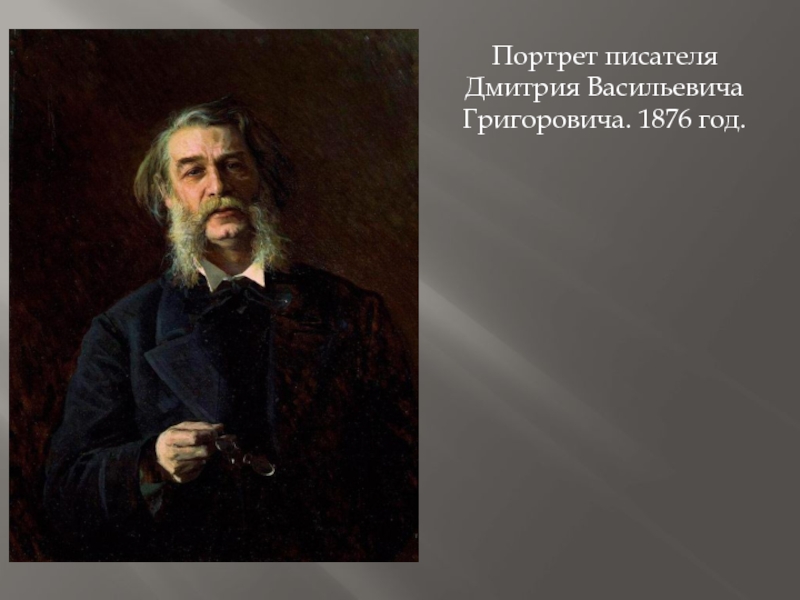 Григорович пахарь. Портрет Григоровича Дмитрия Васильевича. Крамской Григорович. Крамской автопортрет 1874. Крамской портрет Григоровича.