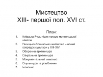 Мистецтво XI ІІ- першої пол. XVI ст