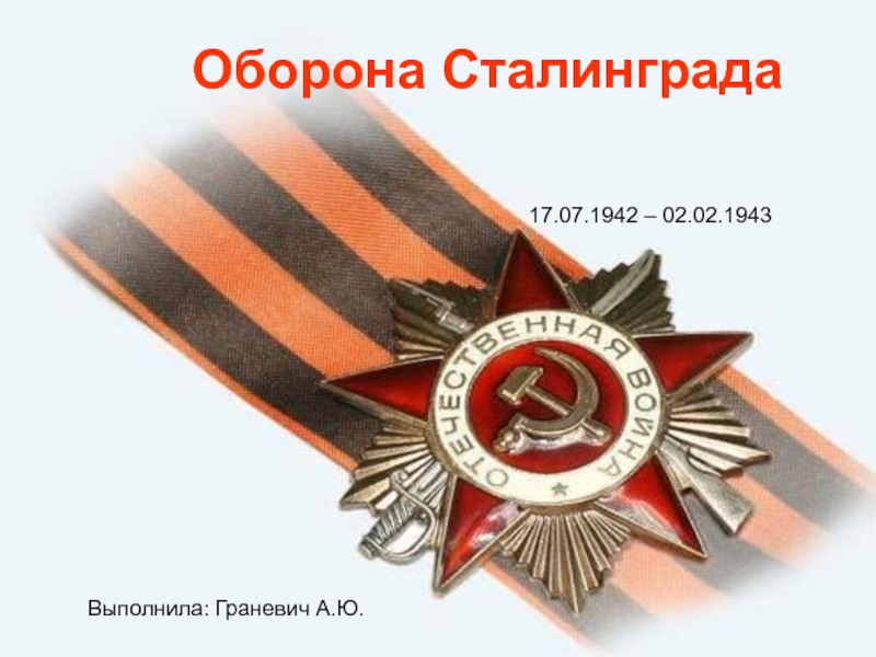 Презентация Оборона Сталинграда