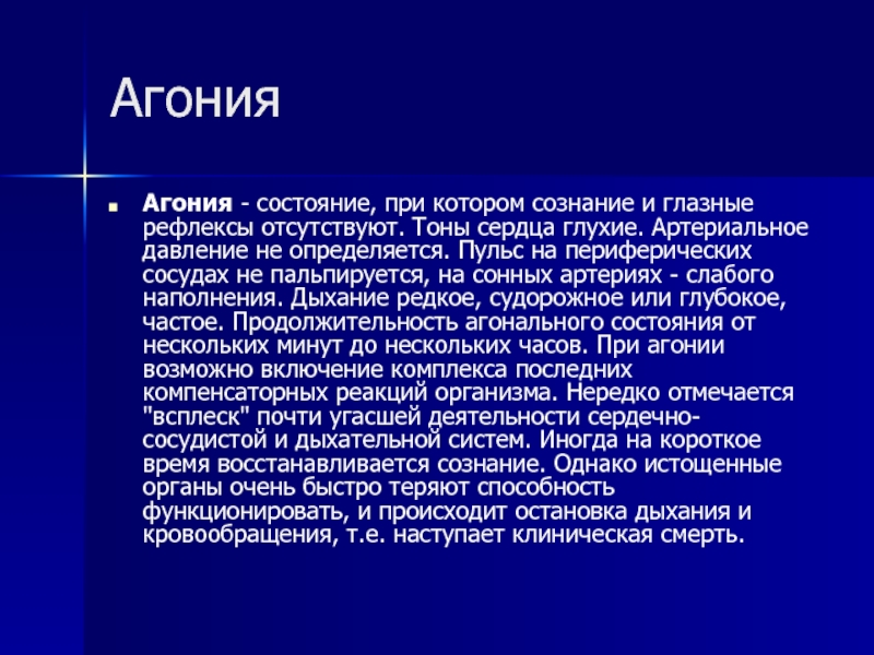 В состоянии агонии тест