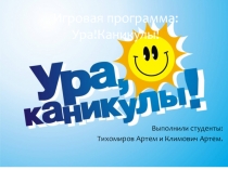 Игровая программа: Ура!Каникулы!