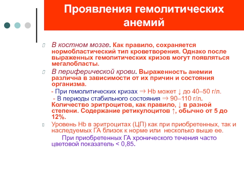 Гемолитический криз это. Гемолитическая анемия показатели. Мегалобластический Тип кроветворения. Нормобластический Тип кроветворения.