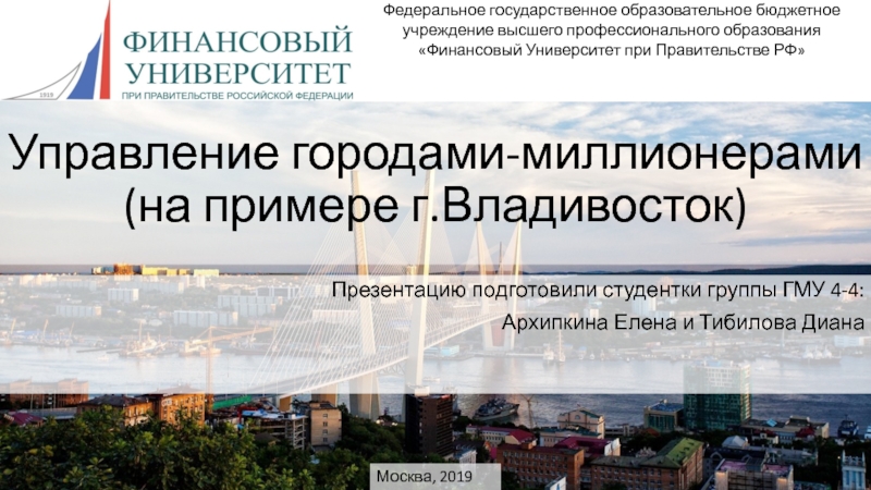 Управление городами-миллионерами (на примере г.Владивосток )