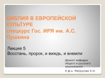 БИБЛИЯ В ЕВРОПЕЙСКОЙ КУЛЬТУРЕ спецкурс Гос. ИРЯ им. А.С. Пушкина