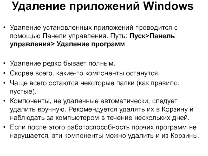 Удаление приложений WindowsУдаление установленных приложений проводится с помощью Панели управления. Путь: Пуск>Панель управления> Удаление программУдаление редко бывает