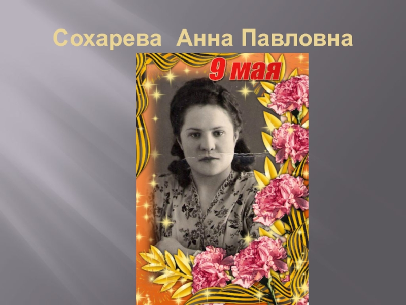 Проект анна павловна