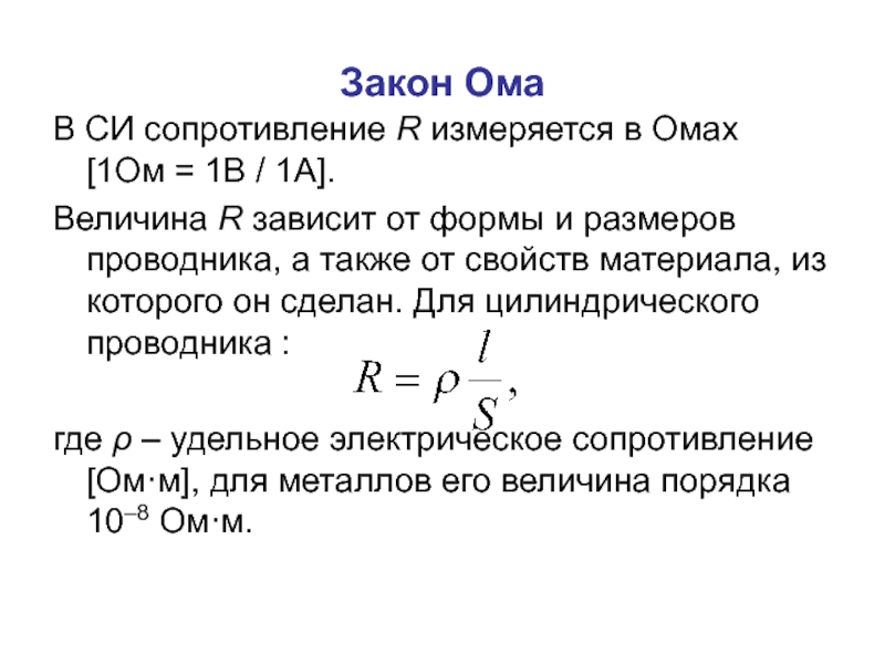 Закон ома сопротивление. Закон Ома измеряется. Закон Ома в чем измеряется. Закон Ома для участка цепи в чем измеряется. Сопротивление в омах.