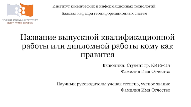 Название выпускной квалификационной работы или дипломной работы кому как