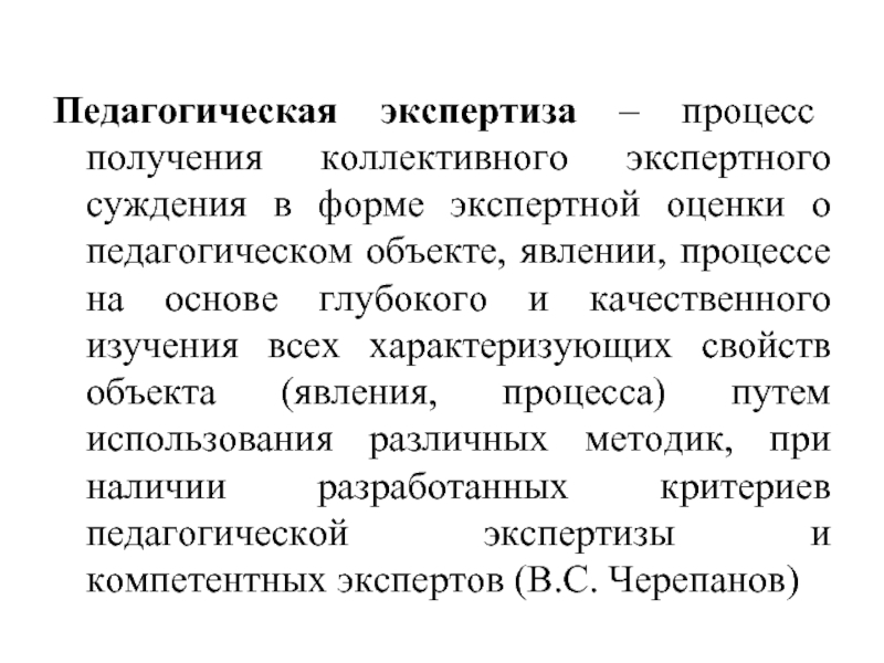 Педагогическая экспертиза. Схема педагогической экспертизы. Экспертное суждение. Педагогическая экспертиза на спектакль.