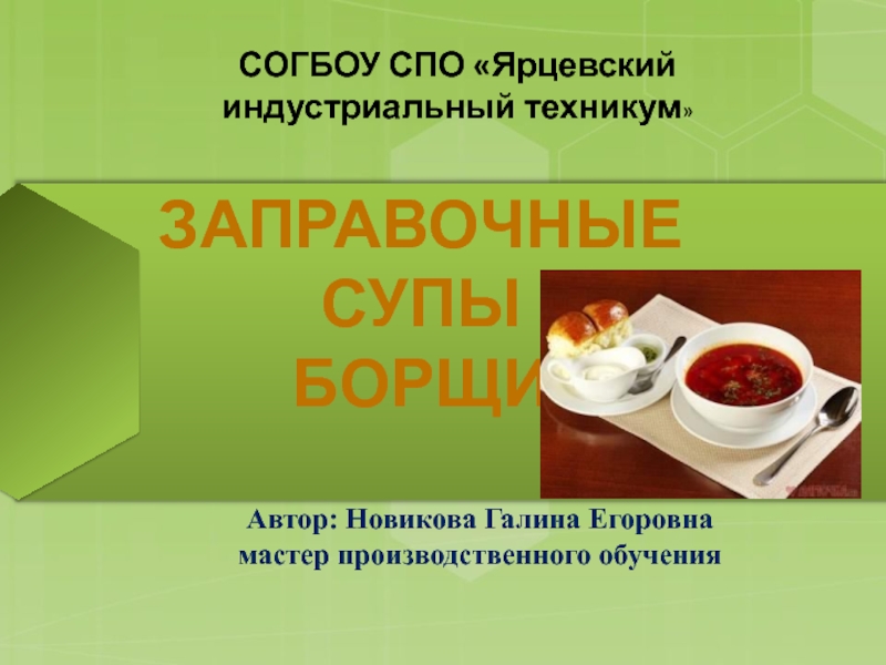 Презентация Заправочные супы Борщи