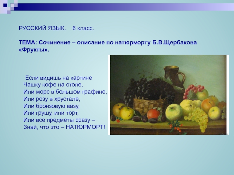 Фруктов сочинения. Описание натюрморта. Сочинение описание натюрморта. Сочинение на тему натюрморт. План описания картины натюрморт.