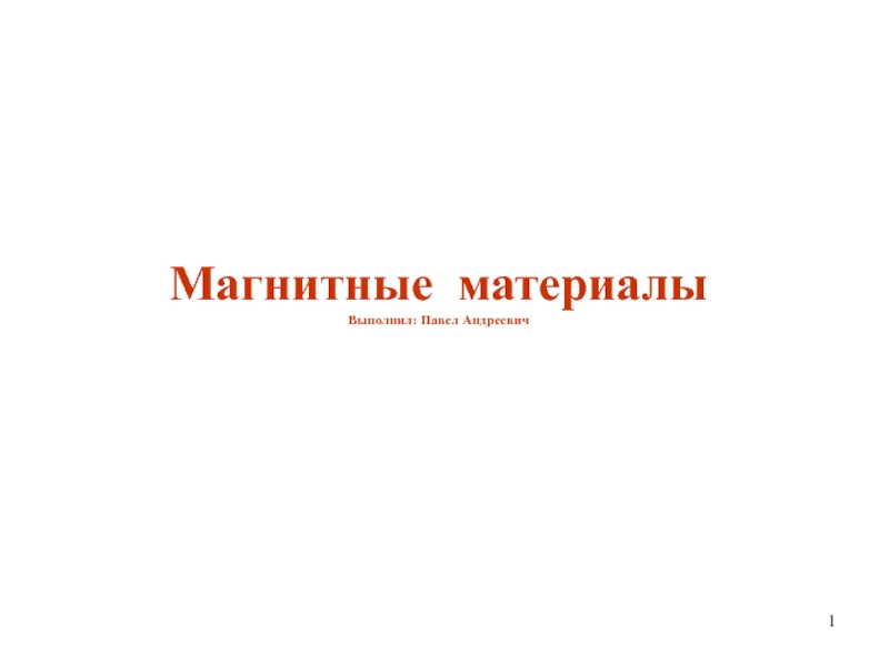 Магнитные материалы Выполнил : Павел Андреевич