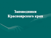 Заповедники Красноярского края