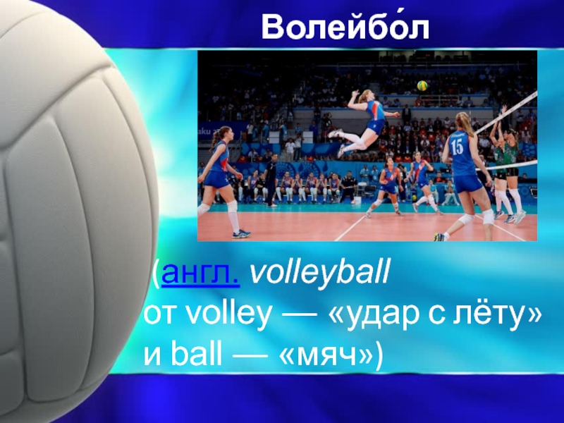 Volleyball с английского. Волейбол по английски. Правила волейбола на английском. Информация про волейбол на английском. Волейбол словами игра