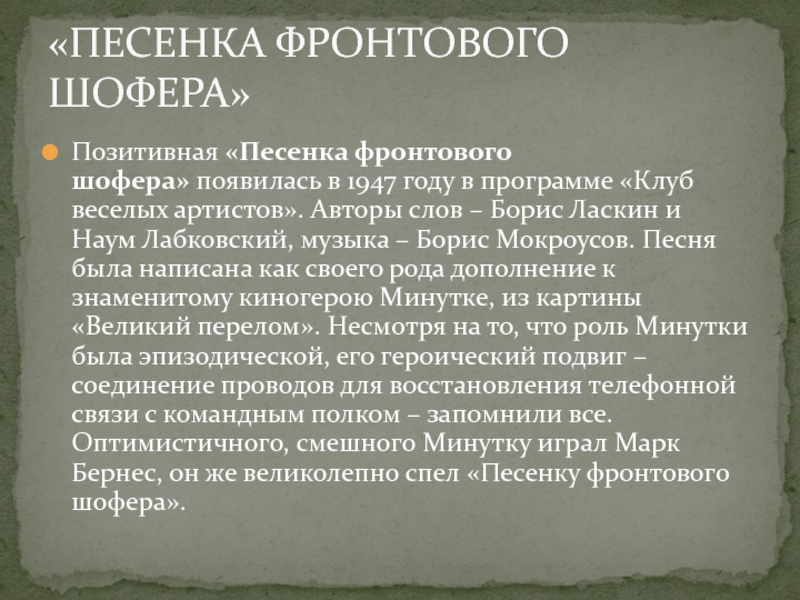 Песня фронтового шофера слова текст. Песенка пронтового шофёра. Песенка фронтового шофера слова. Песенка фронтового шофёра текст. Текст песенка фротового. Шофёра.