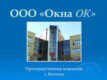 ООО Окна ОК