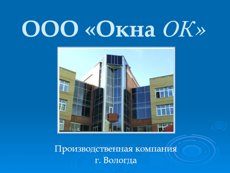 ООО Окна ОК