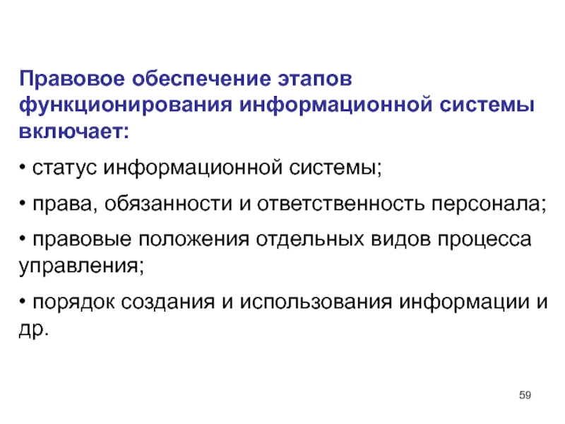 Правовое обеспечение информационной системы включает. Правовое обеспечение информационной системы. Анализ функционирования информационной системы. Анализ использования и функционирования информационной системы. Статусы информационной системы.