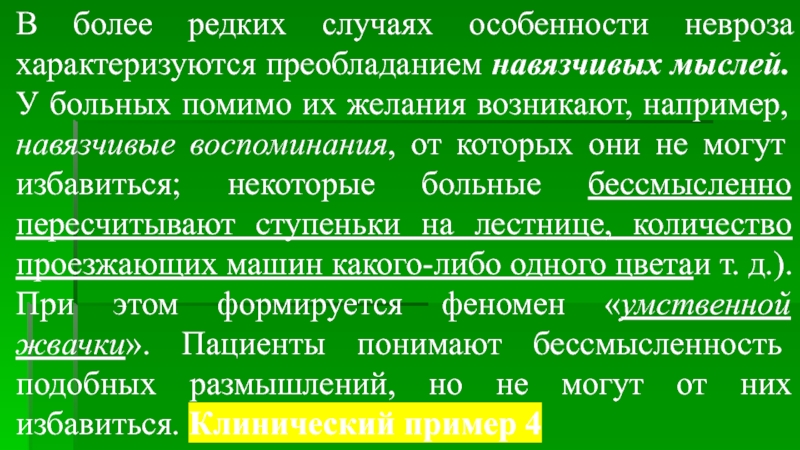 Более реже. Образные навязчивые воспоминания.