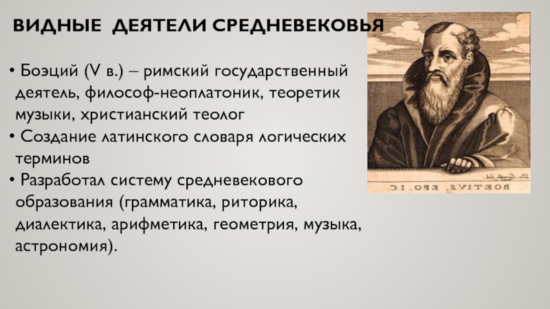 Деятели средних веков. Деятели средневековья. Боэций Римский философ. Боэций в средневековой философии. Боэций философия.