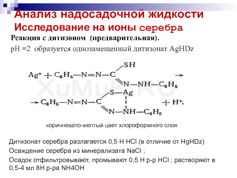 Дитизон с катионом цинка. Реакция образования дитизоната цинка. Реакция серебра с дитизоном. Реакция образования серебра дитизоната. Серебро с дитизоном.