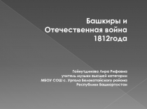 Башкиры и Отечественная война 1812года