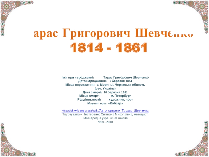 Презентация Тарас Григорович Шевченко 1814 - 1861