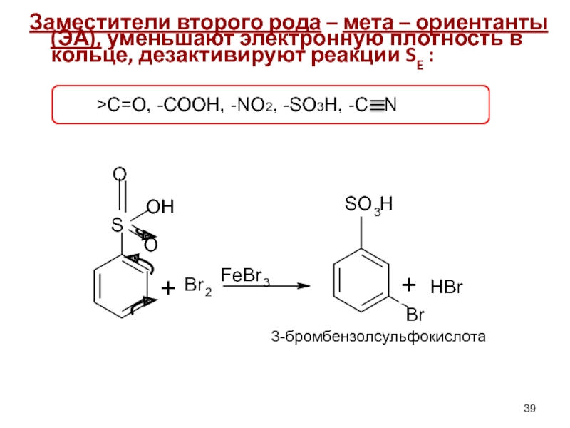 So3 h 0. МЕТА-бромбензолсульфокислоту. Получение м-бромбензолсульфокислоты из бензола. Пара бромбензолсульфокислота. So3h.