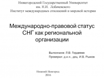 Международно-правовой статус СНГ как региональной организации