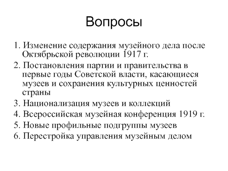 Изменения после октябрьской революции. Первые преобразования Советской власти. Без изменения содержания постановления.