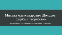 Михаил Александрович Шолохов: судьба и творчество