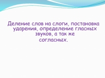 Деление слов на слоги