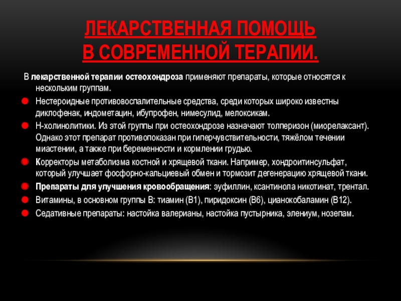 Нестероидные противовоспалительные при остеохондрозе. Медикаментозная терапия остеохондроза. Толперизон при остеохондрозе. Остеохондроз потенциальные проблемы.